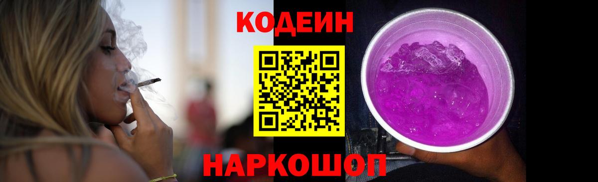 Лянтор  Кодеин Purple Drank  Вход с VPN  Codein напиток Lean (лин) 